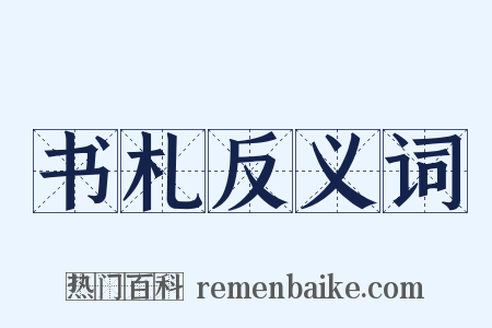 书札反义词是什么意思的图片